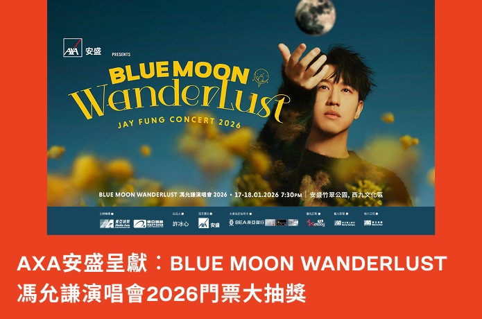 馮允謙演唱會2026門票大抽獎